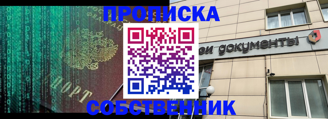 временная прописка в Братске