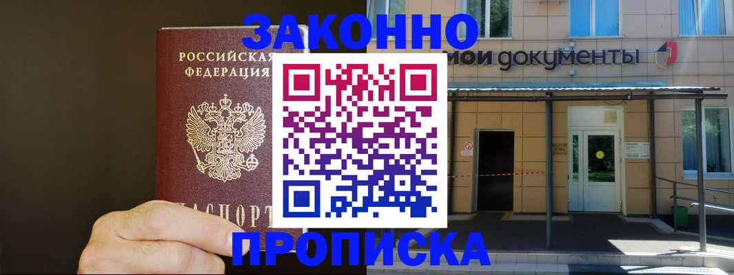 прописка для работы в Братске